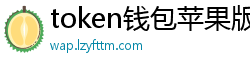 token钱包苹果版_token钱包官网_以太坊和比特币区块链钱包